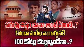 Advocate Raveendranadh : కొండా సురేఖ పై పరువునష్టం దావా |Nagarjuna Files Defamation Case Viral News