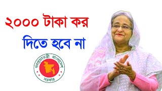 ন্যূনতম দুই হাজার টাকা করের বিধান থাকছে না | সরকারি সেবা নিতে রিটার্ন জমার বাধ্যবাধকতা | Tax Return