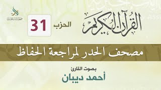 الحزب (31) مصحف الحدر لمراجعة القرآن الكريم للحفاظ للقارئ/ أحمد ديبان