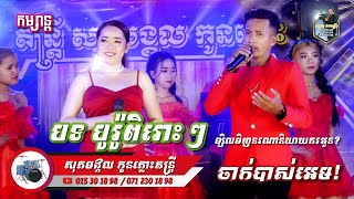 Borrow new songs, 2023 l ចង្វាក់បូរ៉ូ-2023 l Orkadong l សុភមង្គល កូនភ្លោះតន្រ្តី l SD Pleng Record ។