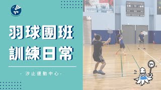 羽球團班練什麼？基礎功練好練滿｜ Basic Badminton Skills