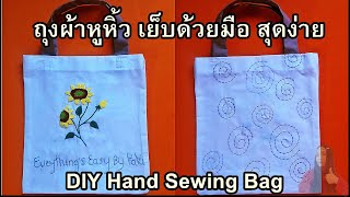 DIY Hand Sewing Fabric Bag