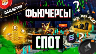 ФЬЮЧЕРСЫ или СПОТ? | КРИПТА - ОБУЧЕНИЕ НОВИЧКАМ