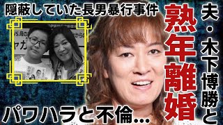 ジャガー横田が夫・木下博勝と熟年離婚した理由…隠蔽していた長男\