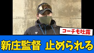 【吐露】日ハムコーチ陣が新庄監督の”あの起用”を止める模様www　【プロ野球反応集】【2chスレ】【5chスレ】