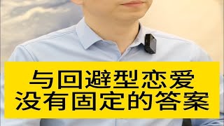 去辨别一个回避型，他是爱你，还是在考验你呢