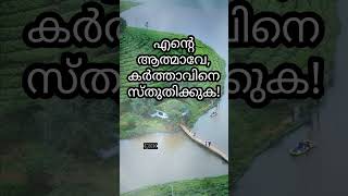 എൻ്റെ ആത്മാവേ, കർത്താവിനെ സ്തുതിക്കുക