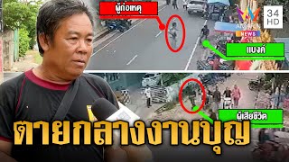 งานบุญเลือด! โจ๋ร้อยเอ็ดดุสาดกระสุนใส่อริเก่าดับกลางงานบั้งไฟ | ข่าวเที่ยงอมรินทร์ | 5 มิ.ย.66