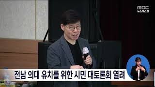 전남 의대 유치를 위한 시민 대토론회 열려[목포MBC 뉴스데스크]