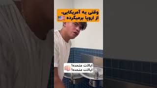 قطعا اگر ایرانیا از اروپا برگردن جذاب تره داستان😂😂 #foryou #trending #youtubeshorts #اروپا #امريكا