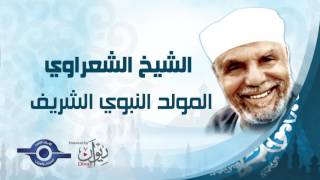 #x202b;الشيخ الشعراوى | محاضرة بصوت الشيخ عن المولد النبوي الشريف .#x202c;lrm;