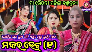 makara bhet rajakumari \u0026 pinki sahu ma bhairabi mahila danda nrutya gobinda bag party @KartikTv99