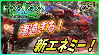 【ホライゾン禁じられし西部】TGA新映像！巨大エネミーや新装備が熱いので解説する！【Horizon Forbidden West】