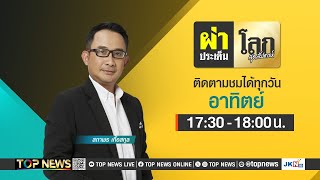 ผ่าประเด็นโลกสุดสัปดาห์ | 26 พฤษภาคม 2567 | FULL | TOP NEWS