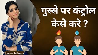 गुस्से पर कंट्रोल कैसे करे | क्रोध से है परेशान? तो देखें | How To Control Anger in Hindi