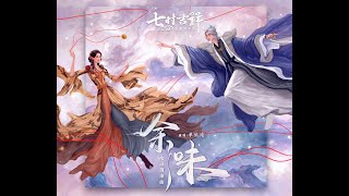 【纯享/cc歌词】单依纯 - 《余味》（《七时吉祥》沧海缠绵曲）  Shan Yichun