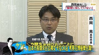 日本市長爆「來台去裸女卡拉OK店」考察花博疑召妓極樂台灣？少康戰情室 20181130