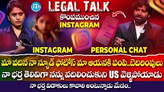 కొంపముంచిన Instagram .. Legal Talk with Anusha | iDream Media