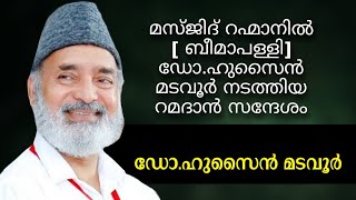 മസ്ജിദ് റഹ് മാനിൽ [ ബീമാപള്ളി] ഡോ.ഹുസൈൻ മടവൂർ നടത്തിയ റമദാൻ സന്ദേശം