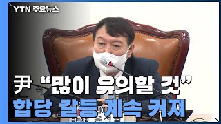 당 안팎 검증에 윤석열 몸 낮춰...합당 갈등 점입가경 / YTN