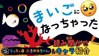 ストーリー＆キャラの魅力にせまる.。o○『改訳新版 ちっちゃなおさかなちゃん』【Gakken公式】ママパパ直筆😂感動の声も大公開🐳