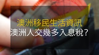 澳洲移民生活資訊: 澳洲人交幾多入息稅？