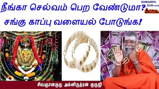 நீங்கா செல்வம் பெற சங்கு காப்பு வளையல் போடுங்கள் | Wear Cone Bangles for Standard Wealth | ருத்ரன்ஜி