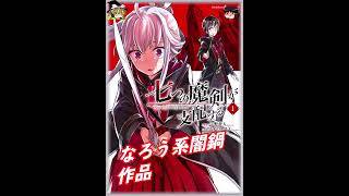 おすすめ漫画!! 七つの魔剣が支配する あらすじ / 宇野朴人 えすのサカエ