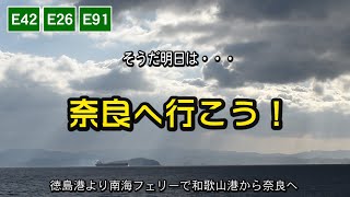 4k/60  徳島→和歌山港、阪和道「E42」阪和自動車道「E26」南阪奈道「E91」高速で奈良へ！等速 、高画質