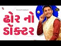 Navsad kotadiya jokes | ઢોર નો ડૉક્ટર   | Gujarati Jokes Video | Gujju Masti