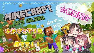 【Minecraft/参加型】関西弁女たちの拠点あめぴこそる島をつくろう！(テスト配信)【あやぴ】