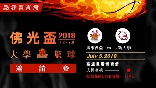 2018佛光盃籃球邀請賽－7/5馬來西亞國家代表隊vs世新大學(女子組)