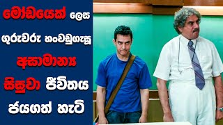 "3 Idiots" සිංහල Movie Review | Ending Explained Sinhala | Sinhala Movie Review