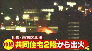 札幌・白石区北郷　共同住宅２階から出火