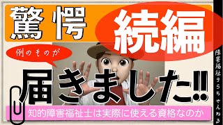 【驚愕】例のものが届きましたので開封します（続編）｜知的障害福祉士｜日本知的障害者福祉協会主催の資格は実際に使えるのか｜実際に取得してみて検証します｜