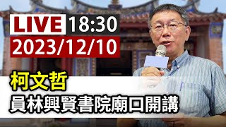 【完整公開】LIVE 柯文哲 員林興賢書院廟口開講