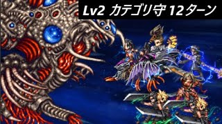 【FFBE】真シリーズボス ゼロムスLv2  下振れ続きになるとターンミッション厳しいかも？