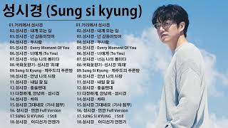 노래모음 성시경 (Sung Si Kyung) - Best Songs 18 광고없음[ 거리에서 , 내게 오는 길 ,  넌 감동이었어 , 두사람 ]