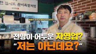 근심, 걱정 달고 사는 '직장인' 틀을 벗고 창업해서 해결한 사장님