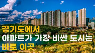 경기도에서 아파트가 비싼 지역 TOP 20