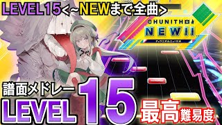 【CHUNITHM】チュウニズム高難易度譜面メドレー(LEVEL15)CHUNITHM NEWまで