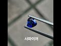 로열블루컬러의 하트사파이어0.97ct 굿퀄리티♡ sapphire 사파이어 사파이어반지💍 엘리젬 블루사파이어 블루사파이어반지💍 jewelry