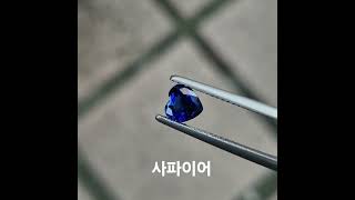 로열블루컬러의 하트사파이어0.97ct 굿퀄리티♡#sapphire #사파이어 #사파이어반지💍 #엘리젬#블루사파이어 #블루사파이어반지💍 #jewelry