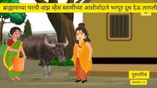 वांझ म्हैस देऊ लागली भरपूर दूध| Moral story|gurucharitr katha