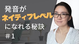 【英語発音矯正５つのキーポイント】ネイティブレベルの発音も夢じゃない！（Part 1）