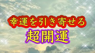 開運したい人だけ見てください【聞き流すだけ】幸運を引き寄せる。人生好転する。幸運に導く。いいことしか起こらない。運気が驚くほど上がる。全て守られる。運気上昇。大金運。恋愛運。仕事運。健康運。サブリミナ