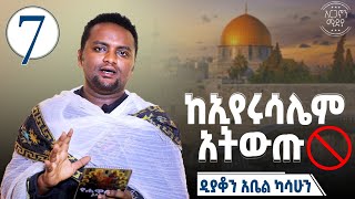 🛑ከኢየሩሳሌም አትውጡ | ዲያቆን አቤል ካሳሁን | የሐዋርያት ሥራ ጥናት | ክፍል 7