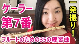 ケーラー フルートの為の35の練習曲 Op33 7番 Köhler OP.33 No7 for beginner flute players