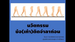 นวัตกรรมทางการแพทย์ ข้อ(เท้า)ติดจ๋าลาก่อน