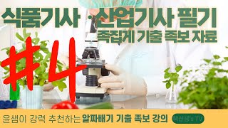 식품기사 · 식품산업기사 필기 족집게 기출 족보 자료 4화(120문항)